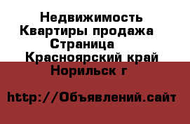 Недвижимость Квартиры продажа - Страница 6 . Красноярский край,Норильск г.